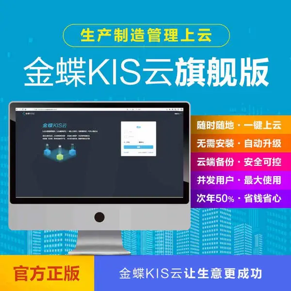 金蝶KIS云旗舰版V7.0总账+报表财务记账管理ERP电脑软件金蝶020一体包管理软件