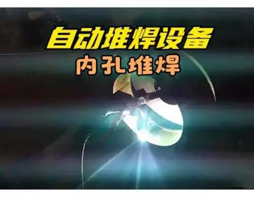 内孔堆焊耐磨堆焊 自动化铜堆焊设备