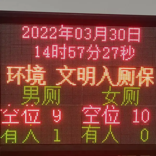 智慧厕所公厕LED显示系统