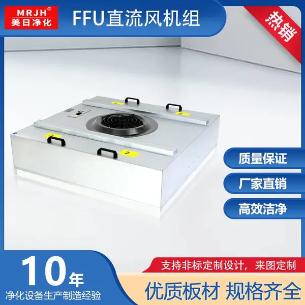 FFU直流无刷电机 低功耗大风量 美日净化品牌工厂直销