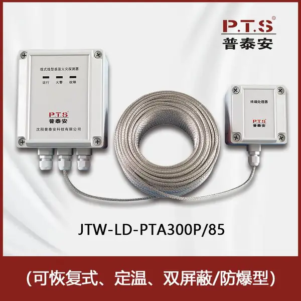 感温电缆JTW-LD-PTA300P/85可恢复式定温屏蔽/防爆型