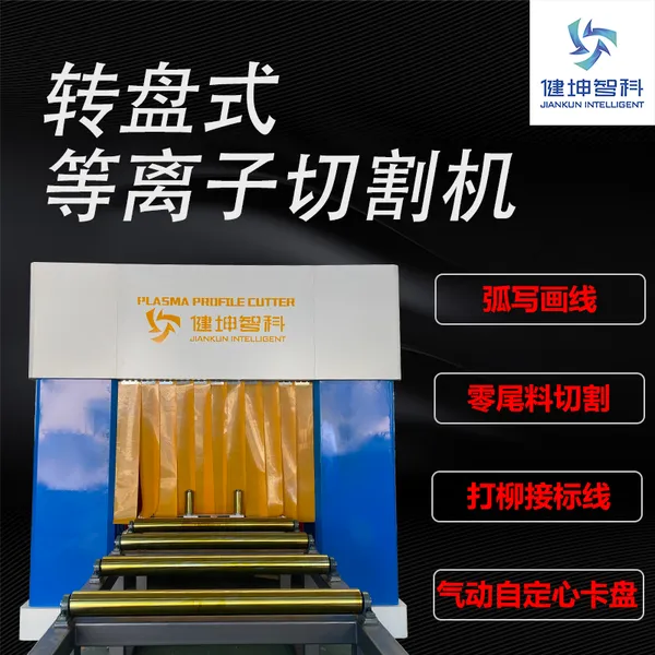 转盘式等离子型钢切割机相贯线打标打孔槽钢H钢角钢方管圆管