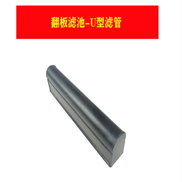 翻板滤池面包管 配水配气U型滤管上下定位板 华莱环保 一站式服务