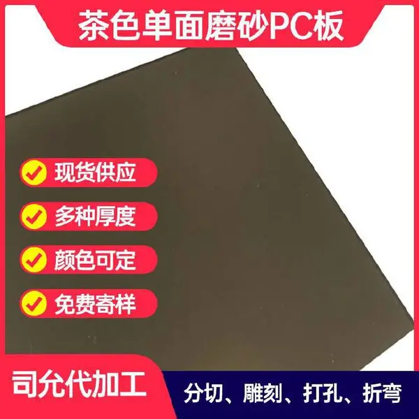 司允茶色耐力板3mm 深茶色pc磨砂板品牌 单面磨砂有机玻璃塑料板