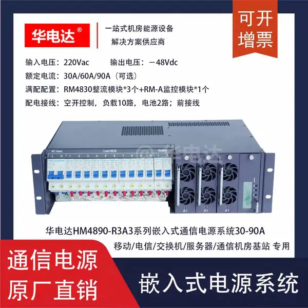 华电达HM4890-R3A3通信电源系统,220Vac转-48Vdc 90A 3U机架式