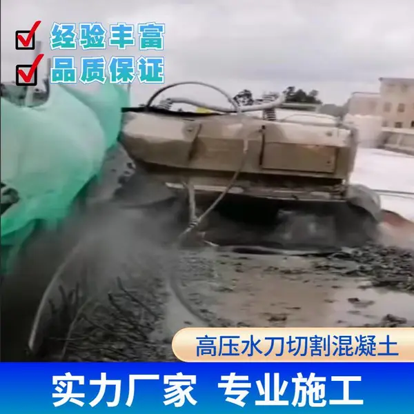 来宾高压水射混凝土切割高压水破除混凝土拆除施工