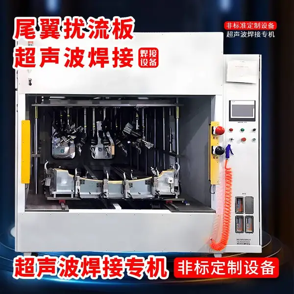 尾翼扰流板穿刺超声波焊接机汽车尾翼扰流板超声波焊接机器设备