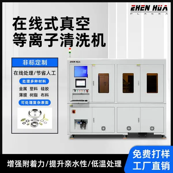 震华在线式等离子表面活化清洗机,塑胶硅胶金属表面处理优选