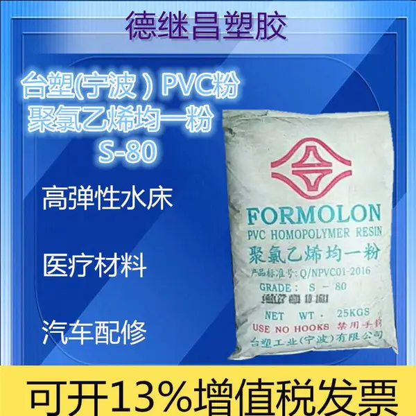高弹性产品 充气船 充气床 瑜伽球 台塑 S-80 PVC粉末