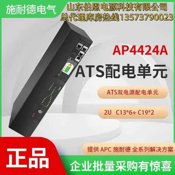 代理APC机柜ATS双路冗余 0秒切换 PDU插座 机架自动转换开关AP4424A