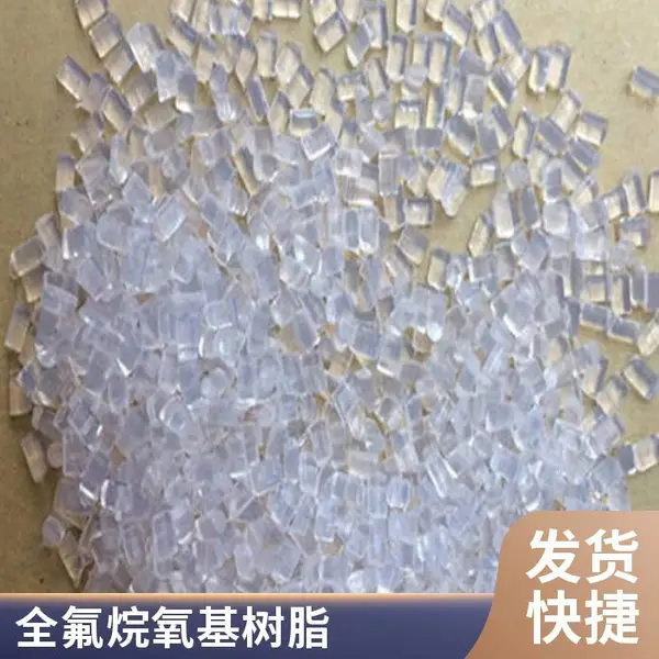 铁氟龙PFA氟树脂可溶性聚四氟乙烯粉末颗粒挤出吹塑级C5200