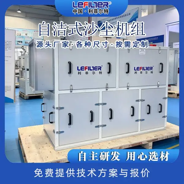 利菲尔特 化工厂区 自洁式沙尘机组 25000m?/h 连续运行 进气自清洁