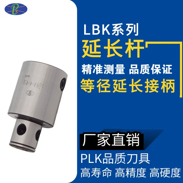 LBK4-4-45L等径搪刀延长杆 搪头延长接柄 加长杆PLK生产