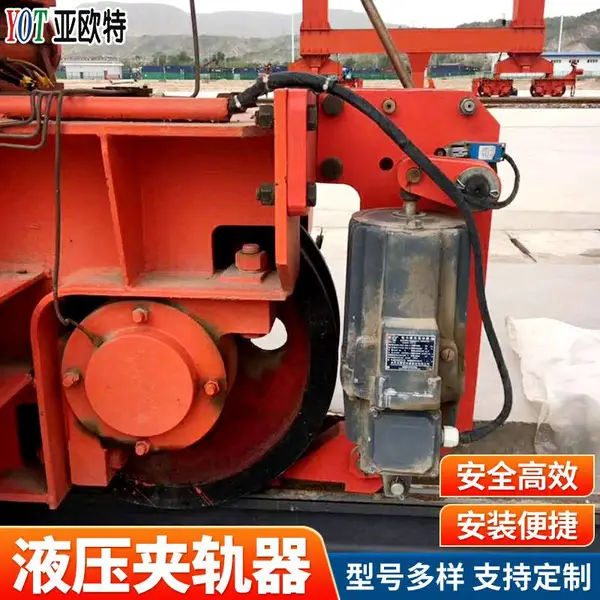 沿轨道浮动液压夹轨器 安全高效强风作用下系统安全装置