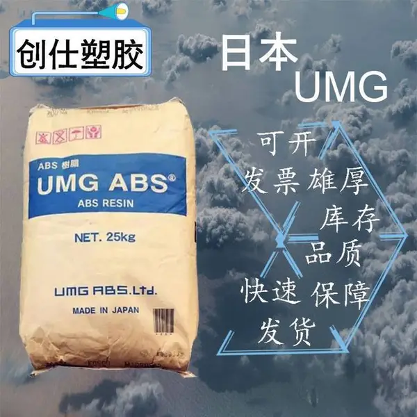 ABS EX10U 日本UMG 良好的模塑性高刚性通用级