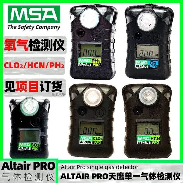 梅思安ALTAIR PRO天鹰氧气 CLO2 HCN PH3 单一气体检测仪