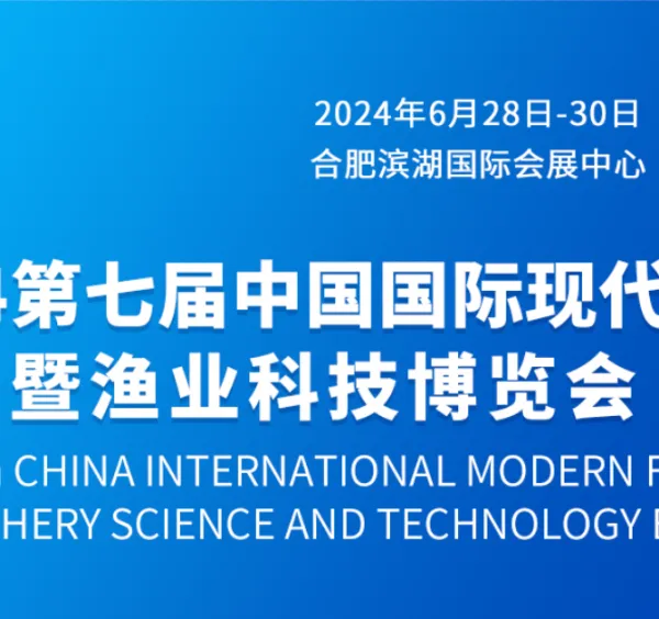 2024第七届中国国际现代渔业暨渔业科技博览会