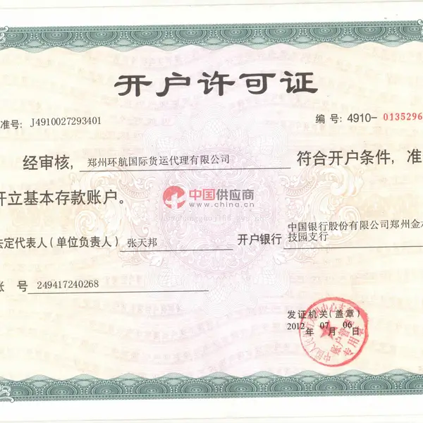 开户许可证
