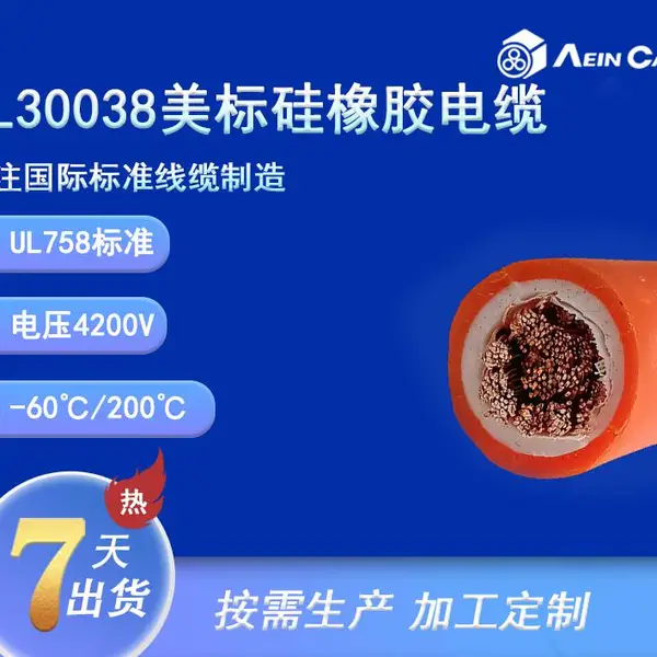 UL30038 200℃ 4200V 单芯硅橡胶电缆 美标认证 埃因直供