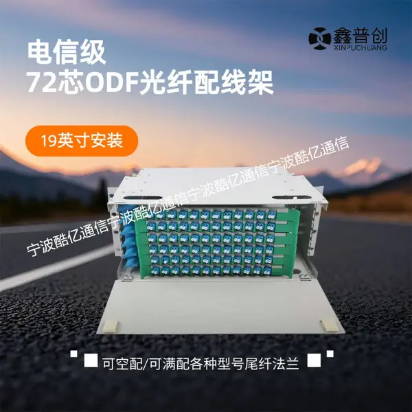 机柜式72芯ODF单元箱(Optical Distribution Frame Unit Box)