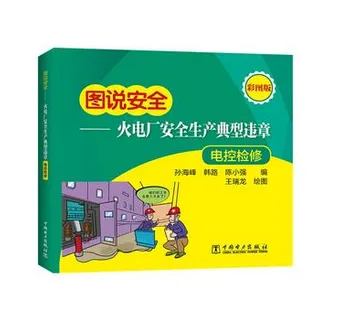 2017版图说安全一火电厂安全生产典型违章(电控检修)电力出