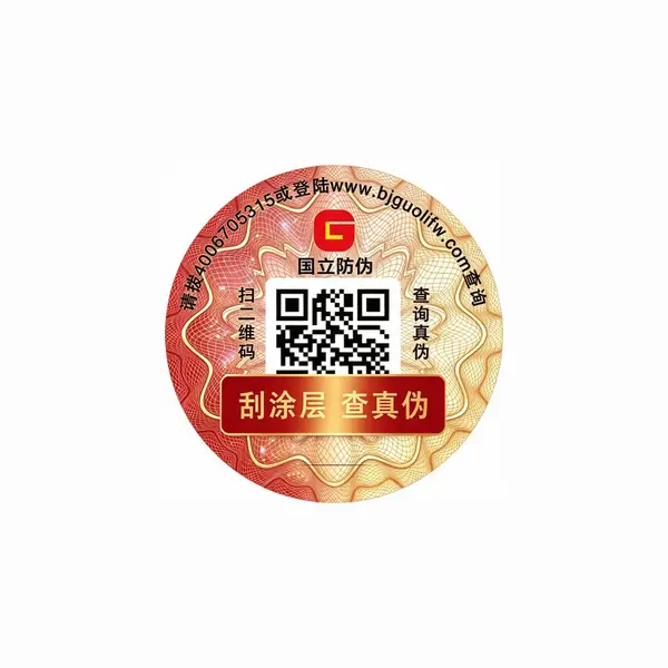 二维码防伪标签 void标签 健康产品防伪码标签厂家