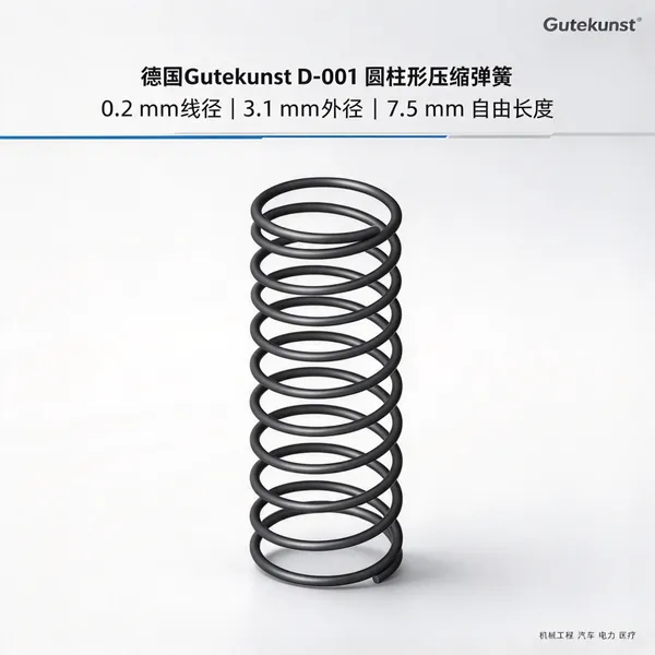 德国Gutekunst D-001压缩弹簧 线径0.2mm 0.46N 精密机械复位用