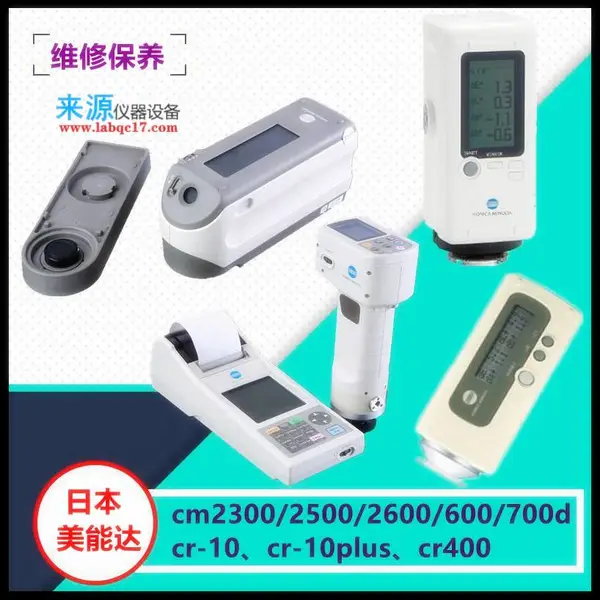 OK 02能量不足灯泡老化维修CR-10 plus柯尼卡美能达硅胶测色差仪