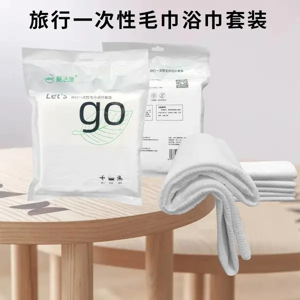 爱洁施一次性毛巾浴巾组合包便携大号旅行酒店卫生用品