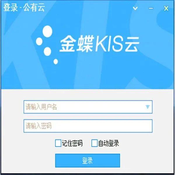 金蝶kis标准版 小企业常用财务软件金蝶企业管理软件