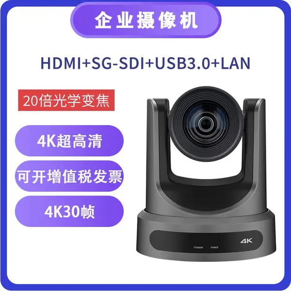 4K超高清视频会议摄像头 HDMI/SDI/网络12倍20倍光学变焦大广角