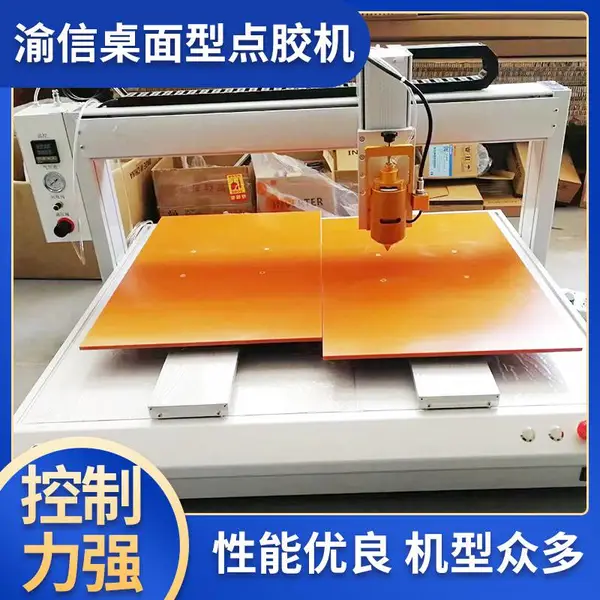 渝信/精密全自动点胶机 pur热熔胶 电话手表线路板 厂家直供
