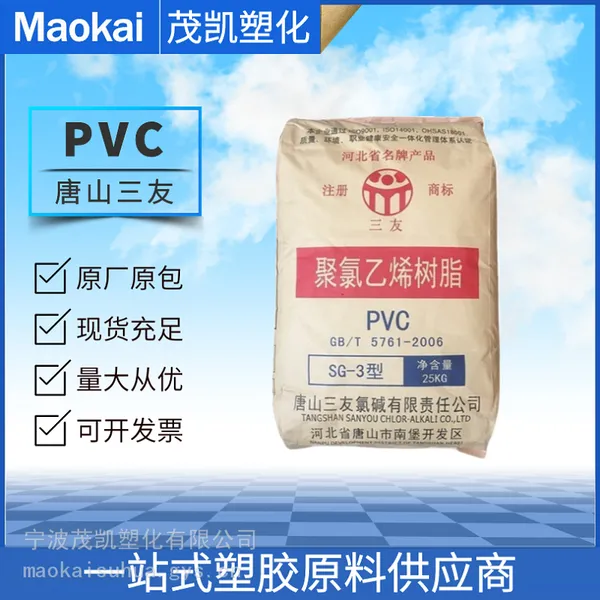 现货PVC 唐 山三友 SG-3 粉料 电绝缘材料 电缆护套 软质型材 拖鞋材料