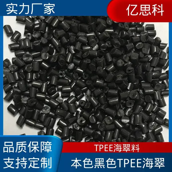 亿思科 耐磨 高弹力 TPEE海翠新料 热塑性聚酯弹性体 记录仪卡扣原料