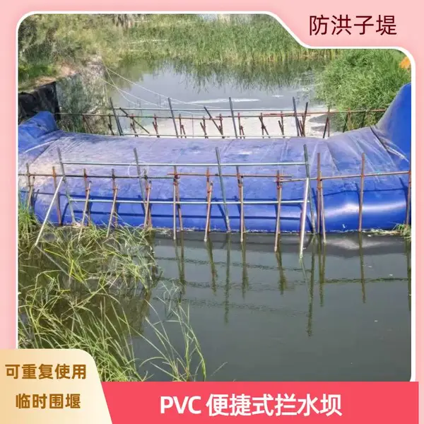 PVC 防洪子堤挡水 临时围堰防汛抢险管道施工防冲刷