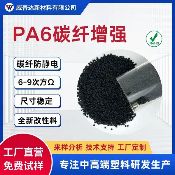 PA6导电防静电尼龙碳纤增强CF10CF20CF30改性尼龙导电高硬度耐磨