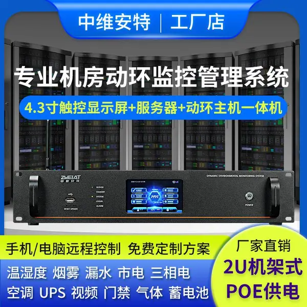 弱电机房动环监控系统主机2U机架微信公众号短信多渠道告警采集终端设备