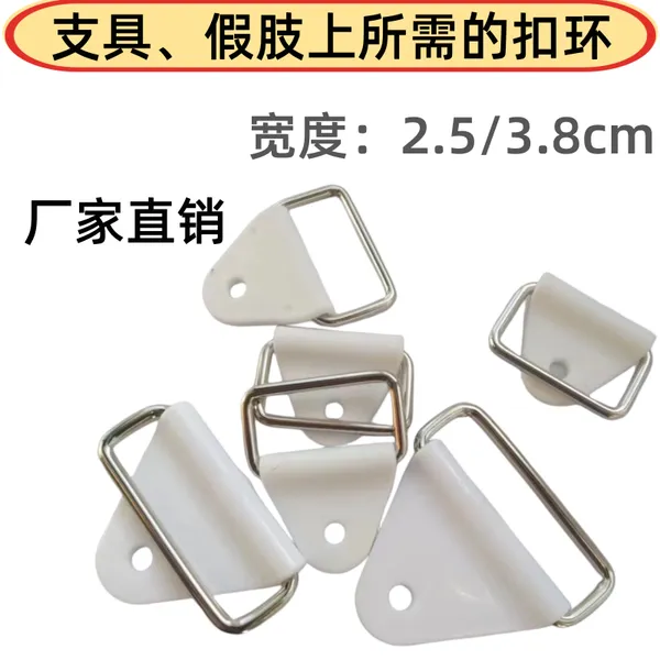 假肢矫形器低温板支具三角环扣固定配件金属环塑料扣通用支具扣
