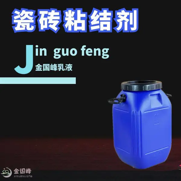 瓷砖背胶乳液_瓷砖背涂胶乳液_金国峰晾干型瓷砖背胶乳液0726