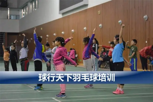 北京球行天下青少年儿童羽毛球培训