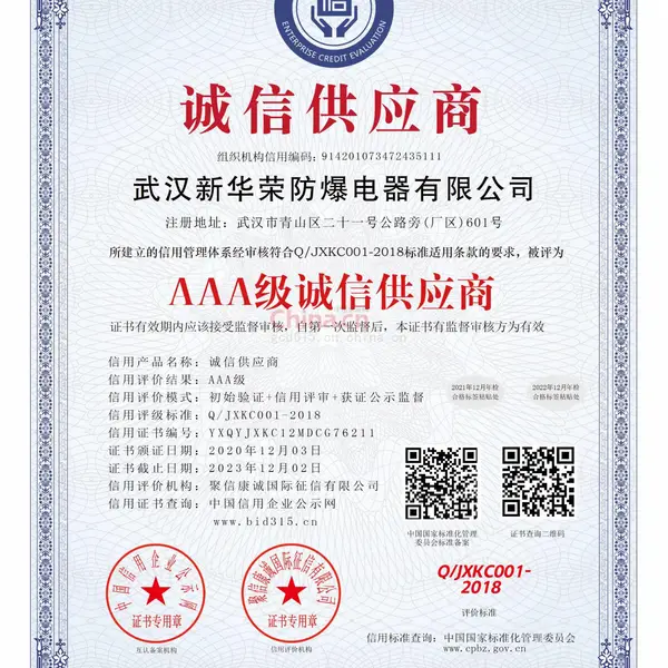 AAA级诚信供应商