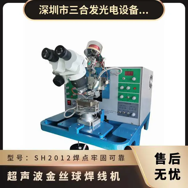 SH2012金丝球焊线机 手动引线键合机 超声金丝球焊机