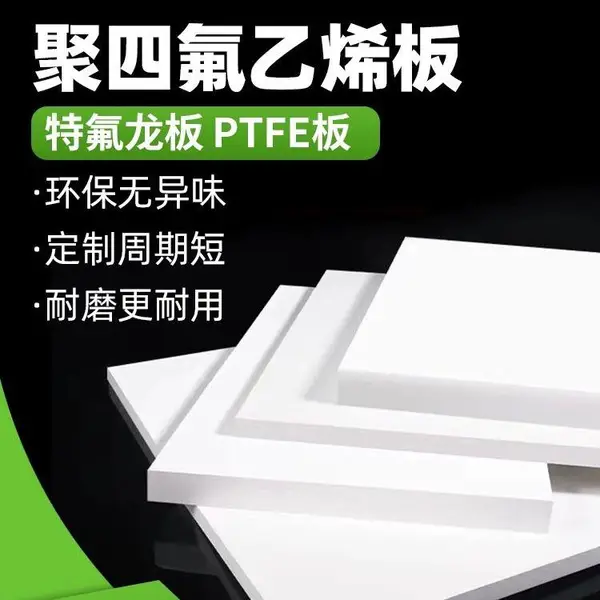 批发四氟板 PTFE聚乙烯四氟 板 铁氟龙板材 聚四氟乙烯模压板耐高温