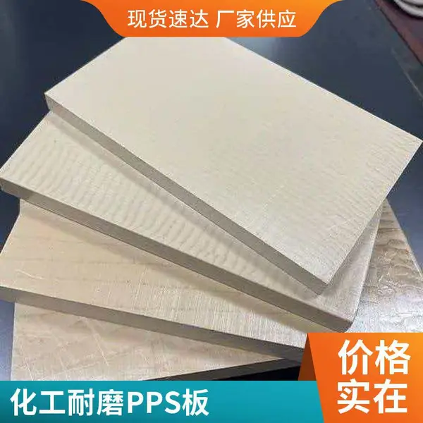米白色纯 PPS 板棒现货 耐磨损化工设备专用板棒材