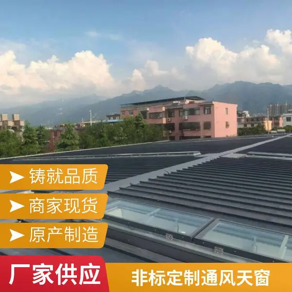 消防排烟天窗 气楼通风器 大型车间 自然循环 运行成本低