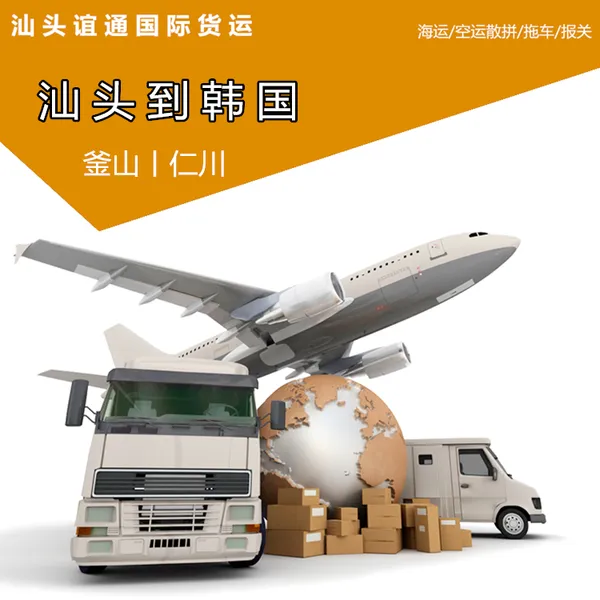 汕头到韩国仁川首尔ICN机场国际空运 濠江潮阳潮州揭阳到韩国航空运输