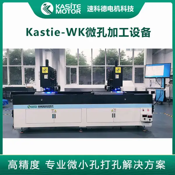 速科德Kasite精密微孔加工成套设备 高精度深孔小孔钻孔加工