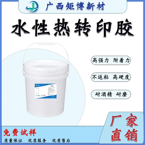 水性热转印胶水 硅胶热转印水性热熔胶