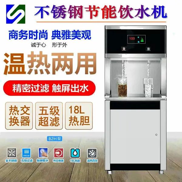 商务B2H不锈钢节能饮水机 触摸屏 五级超滤 温热双温