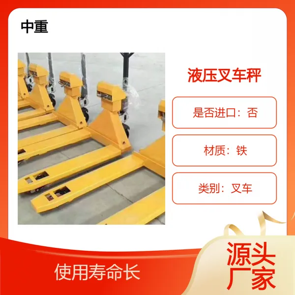 中重 SCS液压叉车秤方便移动使用简单厂家供应售后无忧